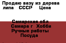 Продаю вазу из дерева (липа). СССР. › Цена ­ 600 - Самарская обл., Самара г. Хобби. Ручные работы » Посуда   